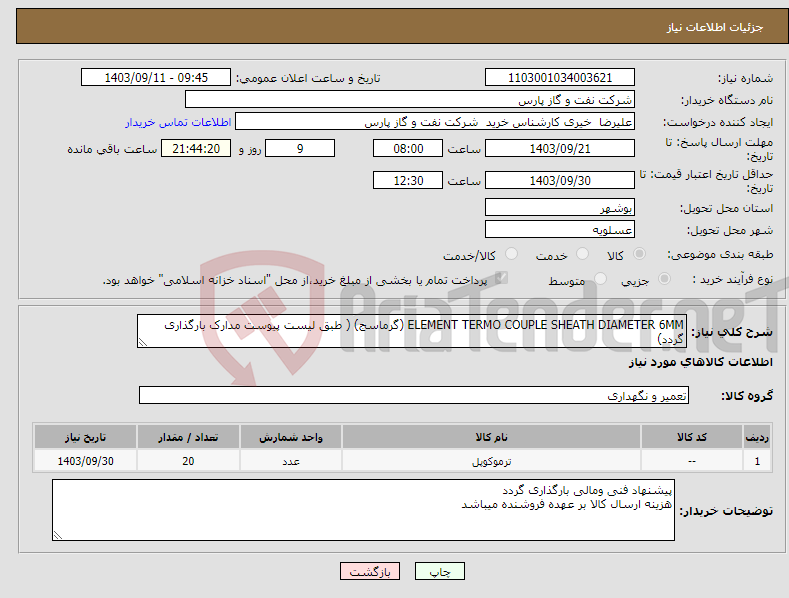 تصویر کوچک آگهی نیاز انتخاب تامین کننده-ELEMENT TERMO COUPLE SHEATH DIAMETER 6MM (گرماسج) ( طبق لیست پیوست مدارک بارگذاری گردد)