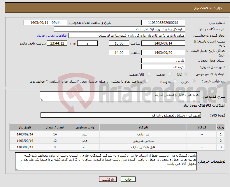 تصویر کوچک آگهی نیاز انتخاب تامین کننده-خرید میز ، فایل و صندلی اداری 