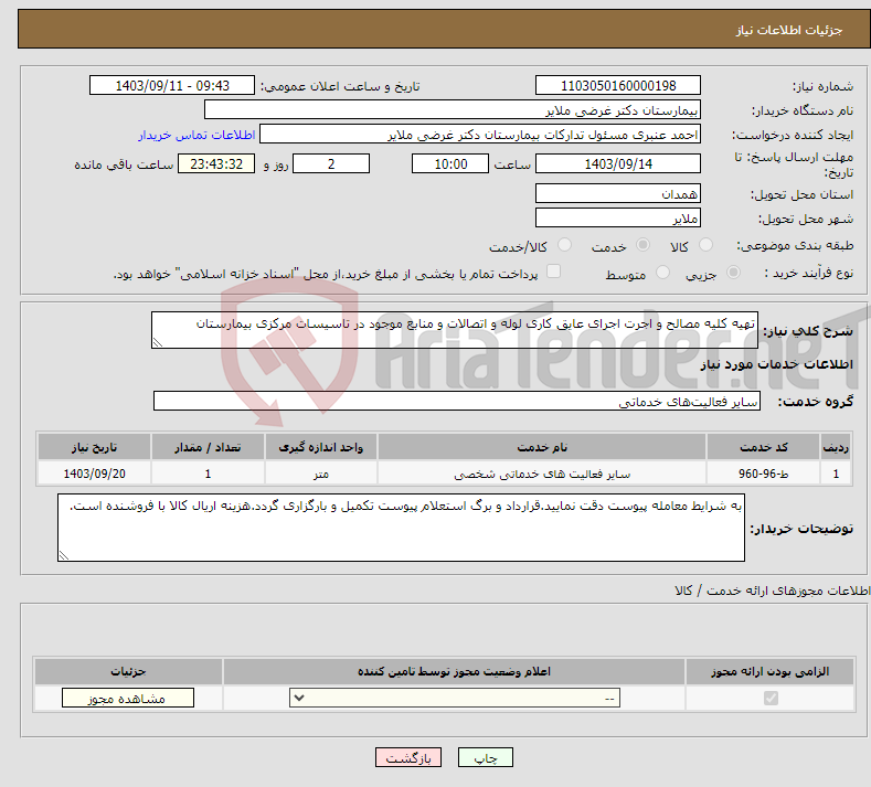 تصویر کوچک آگهی نیاز انتخاب تامین کننده-تهیه کلیه مصالح و اجرت اجرای عایق کاری لوله و اتصالات و منابع موجود در تاسیسات مرکزی بیمارستان