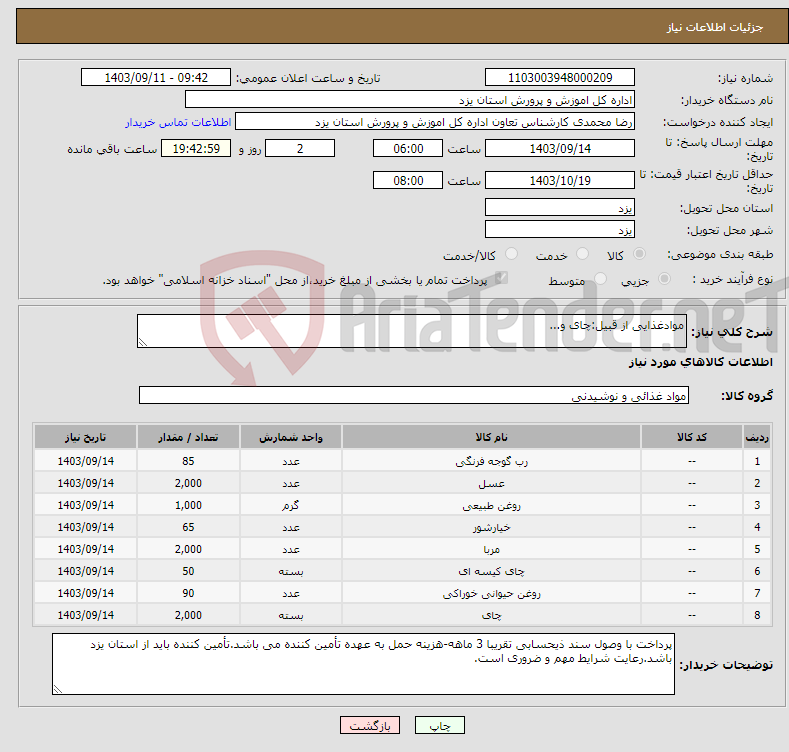 تصویر کوچک آگهی نیاز انتخاب تامین کننده-موادغذایی از قبیل:چای و...