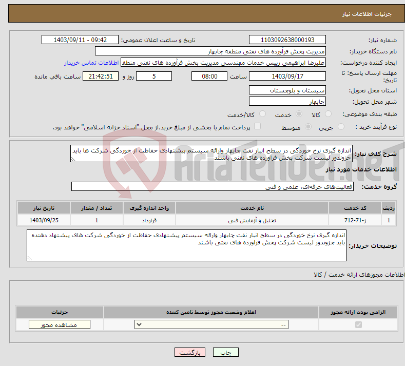 تصویر کوچک آگهی نیاز انتخاب تامین کننده-اندازه گیری نرخ خوردگی در سطح انبار نفت چابهار وارائه سیستم پیشنهادی حفاظت از خوردگی شرکت ها باید جزوندور لیست شرکت پخش فراورده های نفتی باشند