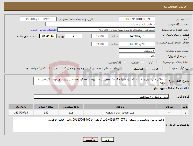 تصویر کوچک آگهی نیاز انتخاب تامین کننده-استعلام اسپکلوم وماسک اکسیژن-ایران کدمشابه-پیش فاکتورضمیمه گردد-به فایل پیوستی توجه گردد-پرداخت 4ماهه