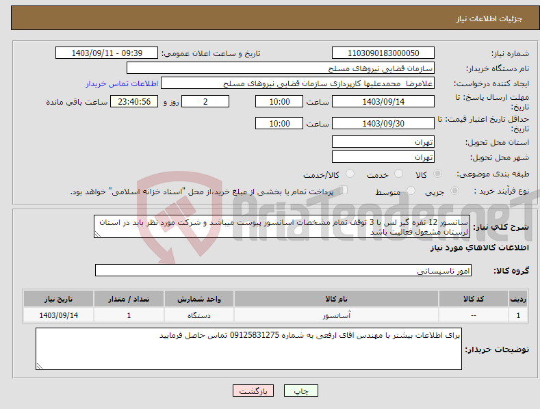 تصویر کوچک آگهی نیاز انتخاب تامین کننده-سانسور 12 نفره گیر لس با 3 توقف تمام مشخصات اسانسور پیوست میباشد و شرکت مورد نظر باید در استان لرستان مشغول فعالیت باشد 