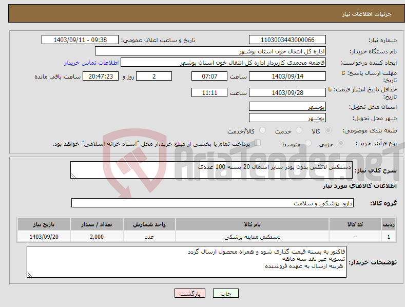 تصویر کوچک آگهی نیاز انتخاب تامین کننده-دستکش لاتکس بدون پودر سایز اسمال 20 بسته 100 عددی