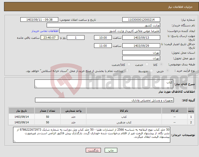 تصویر کوچک آگهی نیاز انتخاب تامین کننده-کتاب