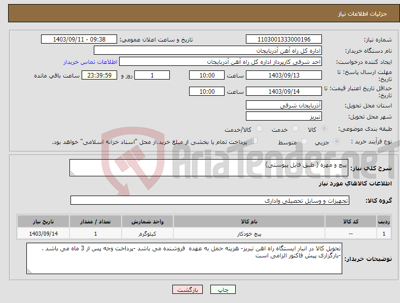 تصویر کوچک آگهی نیاز انتخاب تامین کننده-پیچ و مهره ( طبق فایل پیوستی)