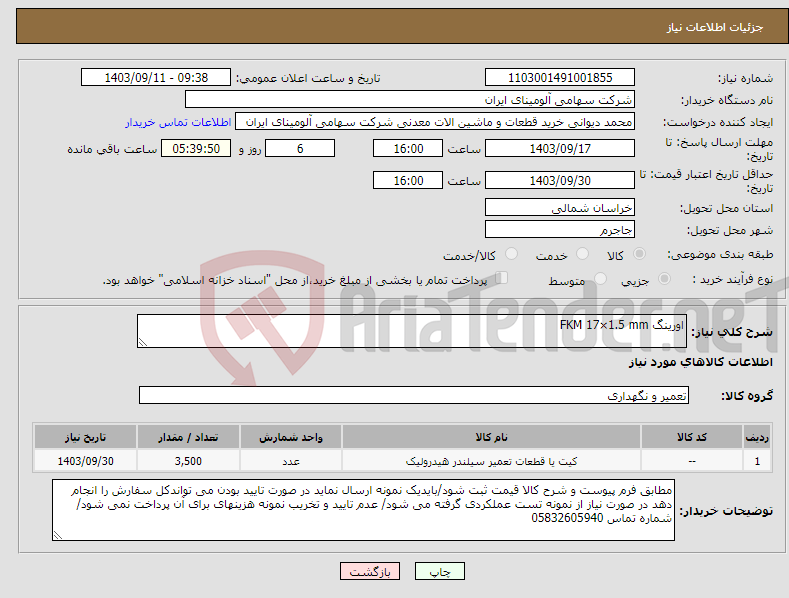 تصویر کوچک آگهی نیاز انتخاب تامین کننده-اورینگ ‎17×1.5 mm‏ ‎FKM 