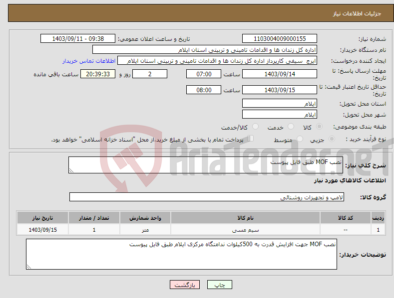 تصویر کوچک آگهی نیاز انتخاب تامین کننده-نصب MOF طبق فایل پیوست