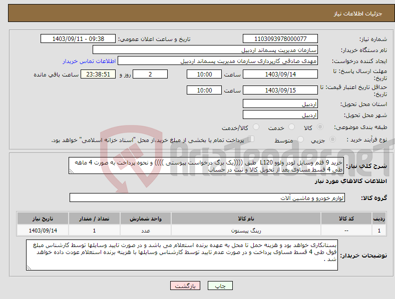 تصویر کوچک آگهی نیاز انتخاب تامین کننده-خرید 9 قلم وسایل لودر ولوو L120 طبق ((((یک برگ درخواست پیوستی )))) و نحوه پرداخت به صورت 4 ماهه طی 4 قسط مساوی بعد از تحویل کالا و ثبت در حساب 