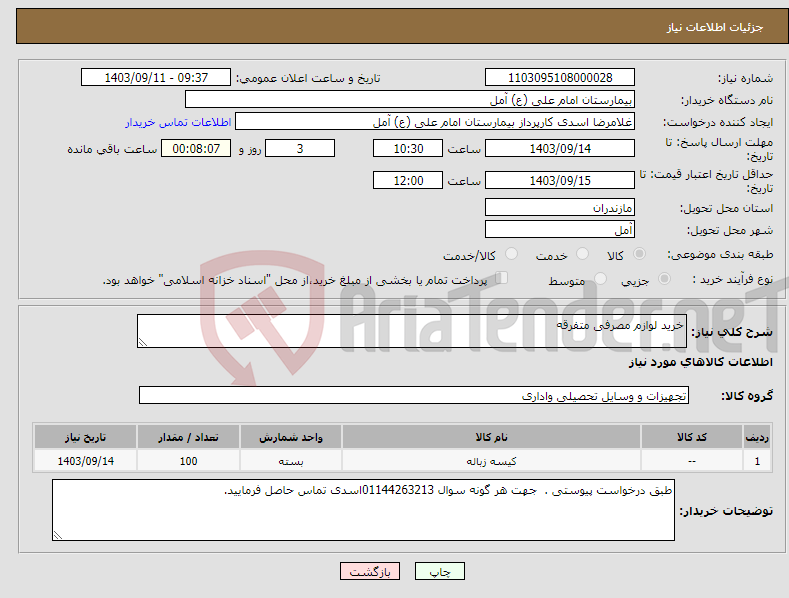 تصویر کوچک آگهی نیاز انتخاب تامین کننده-خرید لوازم مصرفی متفرقه 