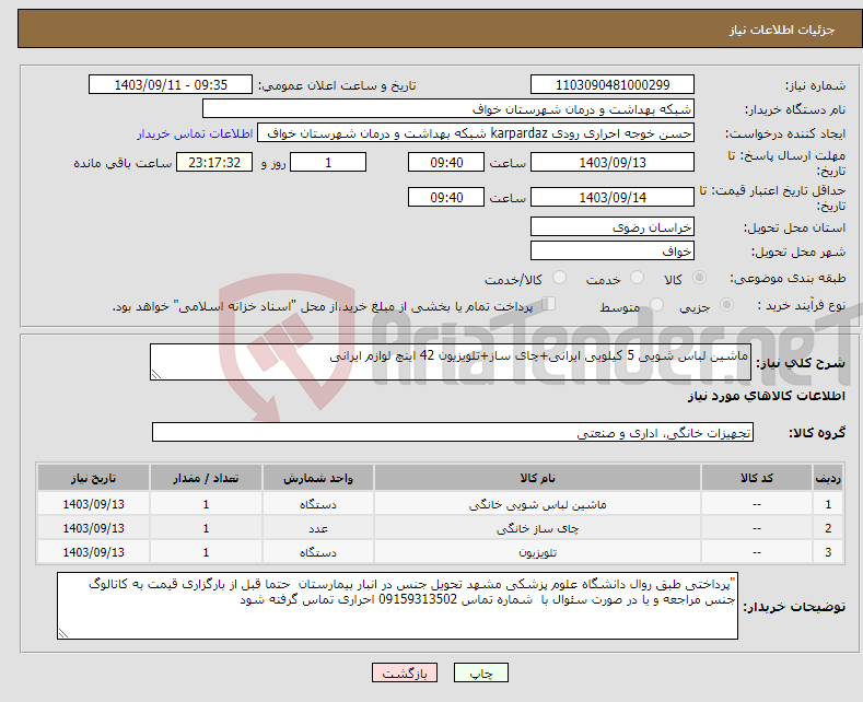 تصویر کوچک آگهی نیاز انتخاب تامین کننده-ماشین لباس شویی 5 کیلویی ایرانی+چای ساز+تلویزیون 42 اینچ لوازم ایرانی