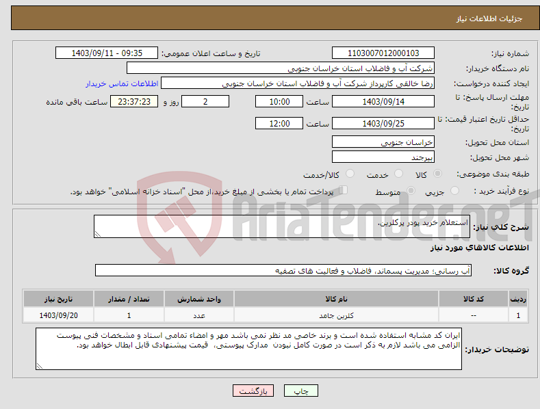 تصویر کوچک آگهی نیاز انتخاب تامین کننده-استعلام خرید پودر پرکلرین.