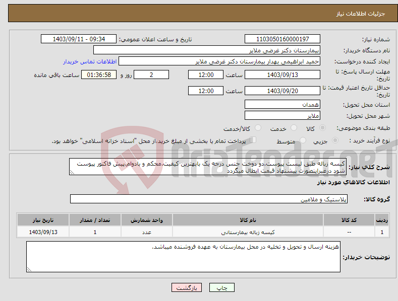 تصویر کوچک آگهی نیاز انتخاب تامین کننده-کیسه زباله طبق لیست پیوست.دو دوخت جنس درجه یک بابهترین کیفیت.محکم و بادوام.پیش فاکتور پیوست شود درغیراینصورت پیشنهاد قیمت ابطال میگردد