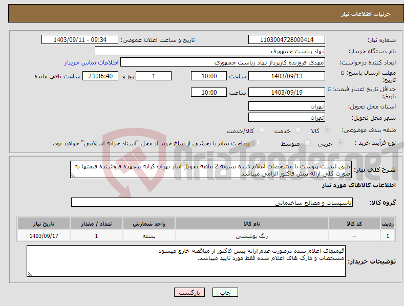 تصویر کوچک آگهی نیاز انتخاب تامین کننده-طبق لیست پیوست با مشخصات اعلام شده تسویه 2 ماهه تحویل انبار تهران کرایه برعهده فروشنده قیمتها به صورت کلی ارائه پیش فاکتور الزامی میباشد