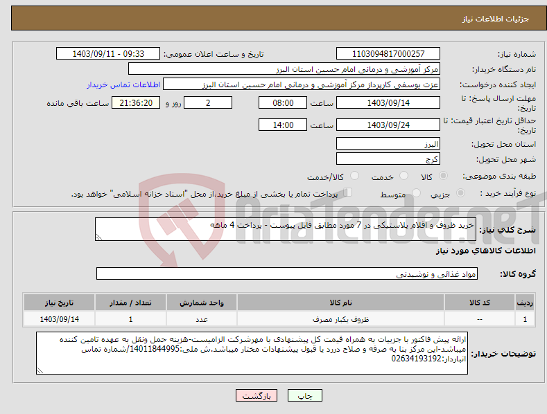 تصویر کوچک آگهی نیاز انتخاب تامین کننده-خرید ظروف و اقلام پلاستیکی در 7 مورد مطابق فایل پیوست - پرداخت 4 ماهه