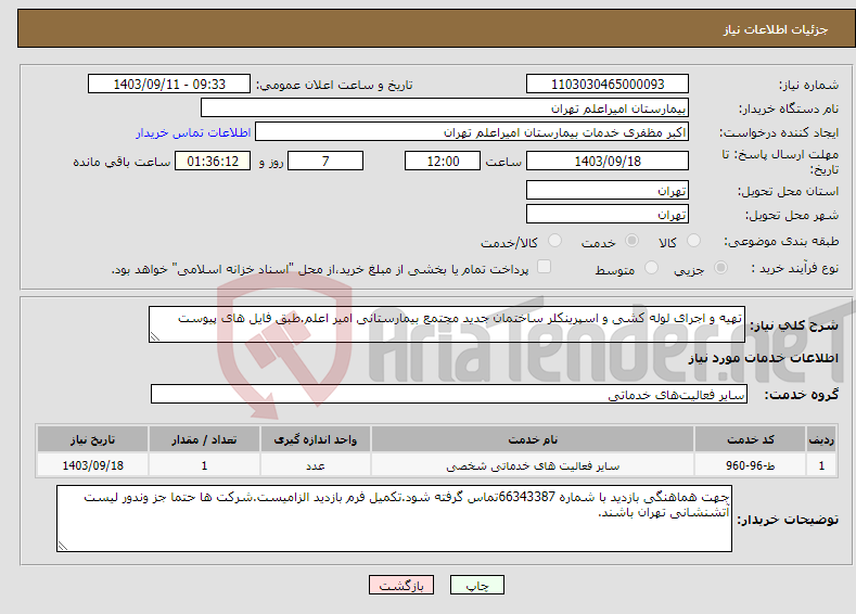 تصویر کوچک آگهی نیاز انتخاب تامین کننده-تهیه و اجرای لوله کشی و اسپرینکلر ساختمان جدید مجتمع بیمارستانی امیر اعلم.طبق فایل های پیوست