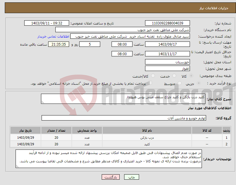 تصویر کوچک آگهی نیاز انتخاب تامین کننده-کلید درب بازکن و کلید چراغ سقف مینی بوس هیوندا