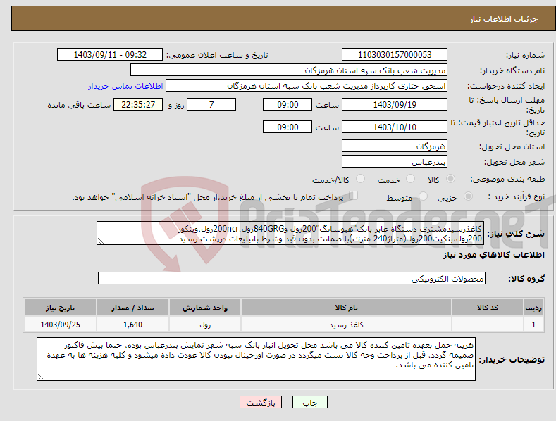 تصویر کوچک آگهی نیاز انتخاب تامین کننده-کاغذرسیدمشتری دستگاه عابر بانک"هیوسانگ"200رول و840GRGرول،200ncrرول،وینکور 200رول،بنکیت200رول(متراژ240 متری)با ضمانت بدون قید وشرط باتبلیغات درپشت رسید