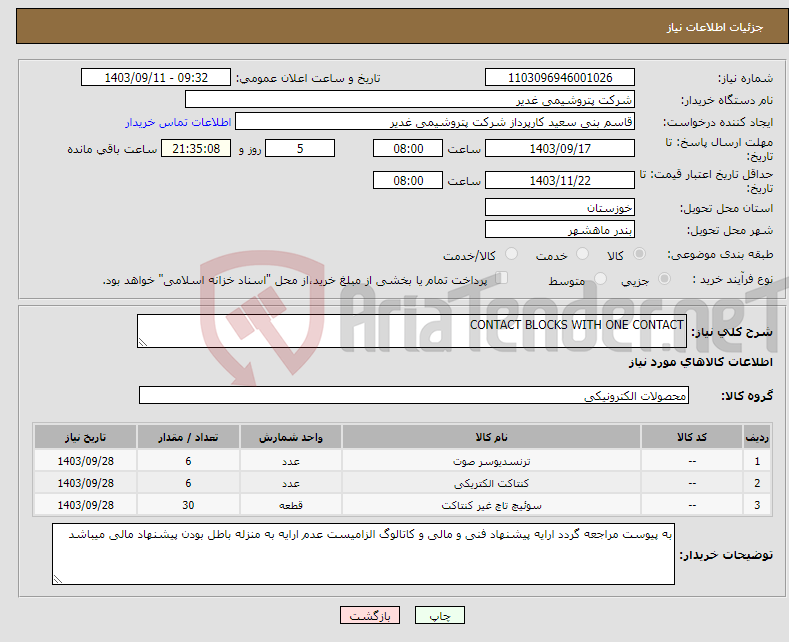 تصویر کوچک آگهی نیاز انتخاب تامین کننده-CONTACT BLOCKS WITH ONE CONTACT