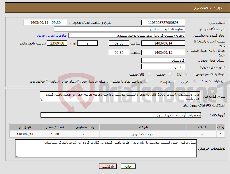 تصویر کوچک آگهی نیاز انتخاب تامین کننده-مایع دستشویی4لیتری 1000 گالن به همراه لیست پیوست پرداخت 5ماهه هزینه حمل به عهده تامین کننده می باشد 