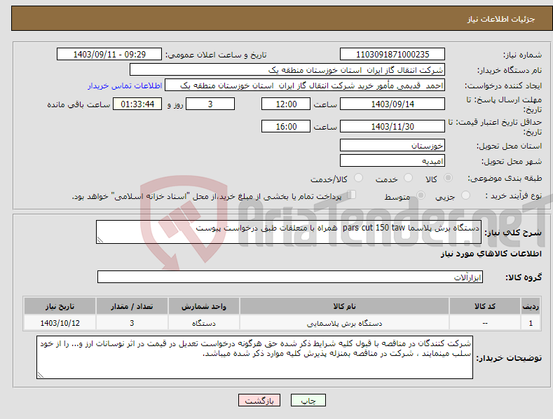 تصویر کوچک آگهی نیاز انتخاب تامین کننده-دستگاه برش پلاسما pars cut 150 taw همراه با متعلقات طبق درخواست پیوست