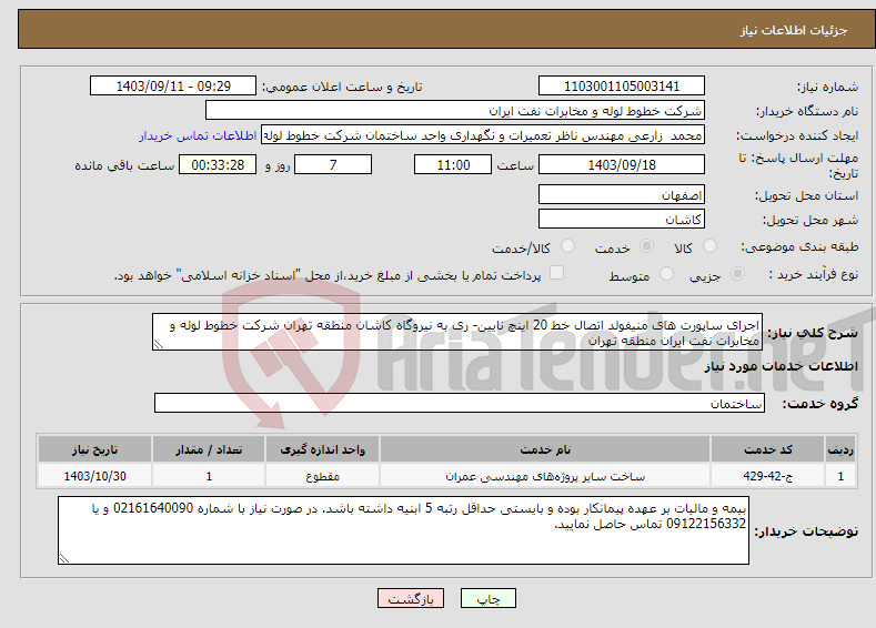 تصویر کوچک آگهی نیاز انتخاب تامین کننده-اجرای ساپورت های منیفولد اتصال خط 20 اینچ نایین- ری به نیروگاه کاشان منطقه تهران شرکت خطوط لوله و مخابرات نفت ایران منطقه تهران