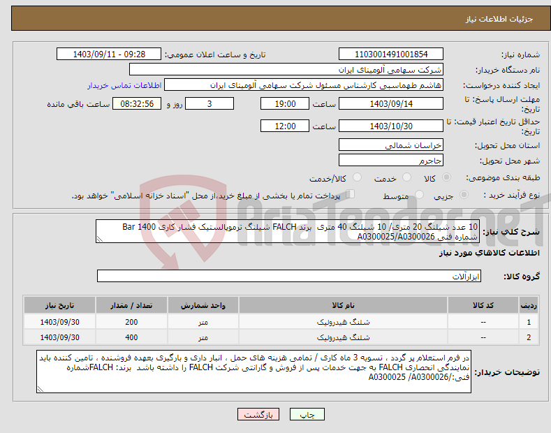 تصویر کوچک آگهی نیاز انتخاب تامین کننده-10 عدد شیلنگ 20 متری/ 10 شیلنگ 40 متری برند FALCH شیلنگ ترموپالستیک فشار کاری Bar 1400 شماره فنی A0300025/A0300026 