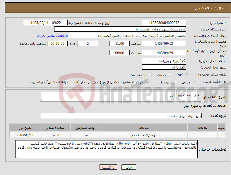 تصویر کوچک آگهی نیاز انتخاب تامین کننده-طبق لیست پیوستی