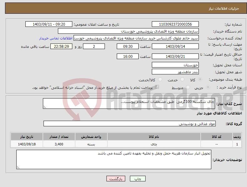 تصویر کوچک آگهی نیاز انتخاب تامین کننده-چای شکسته 100گرمی طبق مشخصات استعلام پیوست...