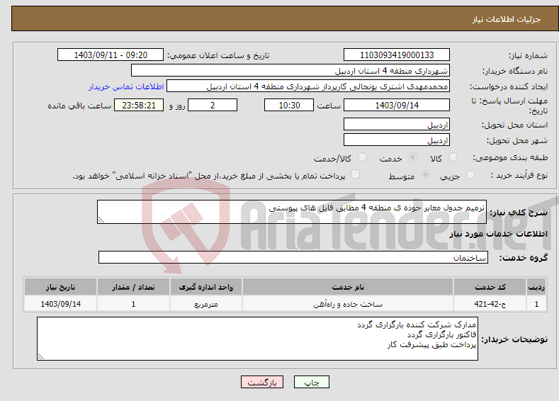 تصویر کوچک آگهی نیاز انتخاب تامین کننده-ترمیم جدول معابر حوذه ی منطقه 4 مطابق فایل های پیوستی