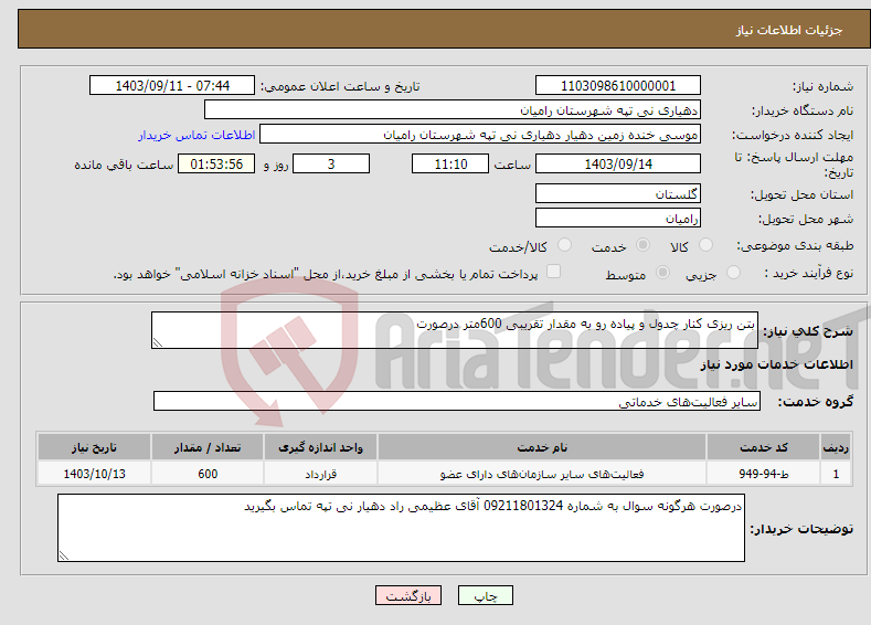 تصویر کوچک آگهی نیاز انتخاب تامین کننده-بتن ریزی کنار چدول و پیاده رو به مقدار تقریبی 600متر درصورت 