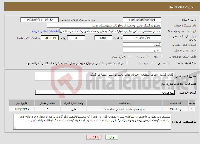 تصویر کوچک آگهی نیاز انتخاب تامین کننده-کانال کشی آبهای سطحی خیابان های تحت پوشش دهیاری گنبک