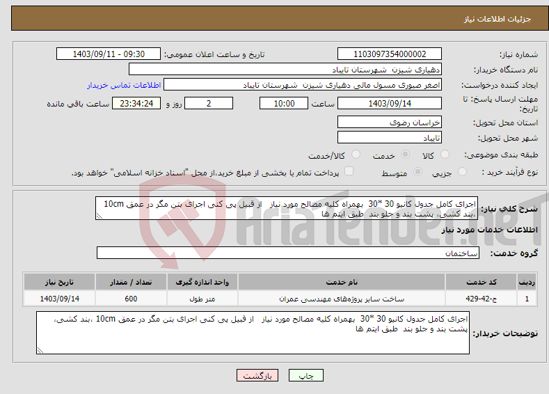 تصویر کوچک آگهی نیاز انتخاب تامین کننده-اجرای کامل جدول کانیو 30 *30 بهمراه کلیه مصالح مورد نیاز از قبیل پی کنی اجرای بتن مگر در عمق 10cm ،بند کشی، پشت بند و جلو بند طبق ایتم ها 