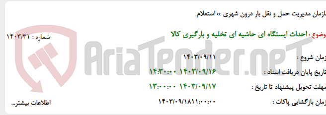 تصویر کوچک آگهی احداث ایستگاه ای حاشیه ای تخلیه و بارگیری کالا