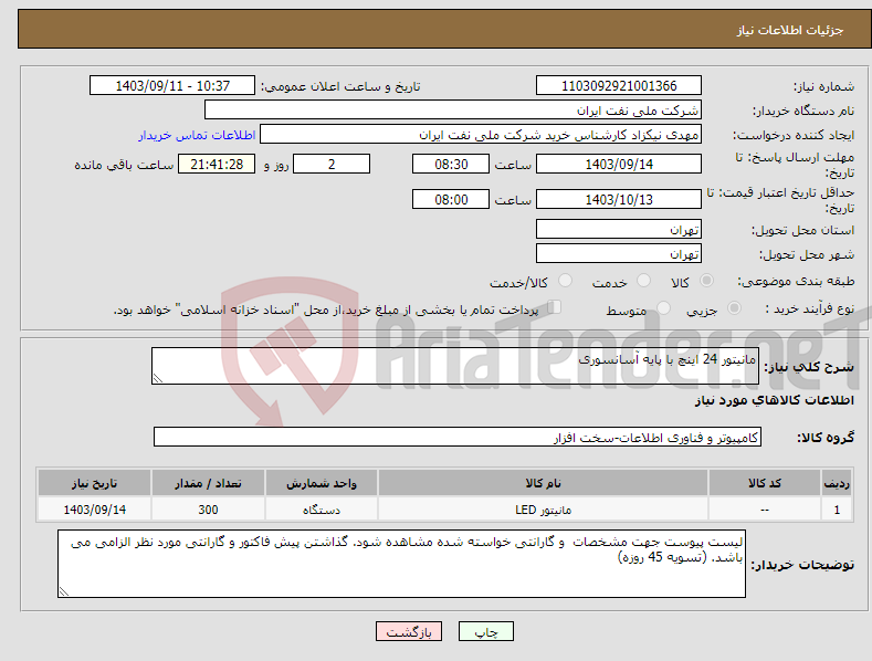 تصویر کوچک آگهی نیاز انتخاب تامین کننده-مانیتور 24 اینچ با پایه آسانسوری 