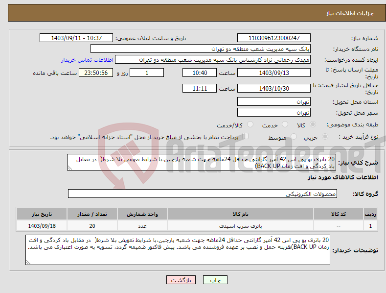 تصویر کوچک آگهی نیاز انتخاب تامین کننده-20 باتری یو پی اس 42 آمپر گارانتی حداقل 24ماهه جهت شعبه پارچین،با شرایط تعویض بلا شرط( در مقابل باد کردگی و افت زمان BACK UP)