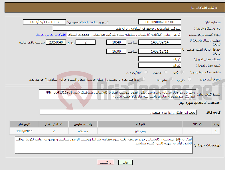 تصویر کوچک آگهی نیاز انتخاب تامین کننده-پمپ باد بنز 809 مشابه برند دامس طبق تصویر پیوست لطفا با کارشناس هماهنگ شود PN: 0041311901/تعداد:2 عدد/نحوه و زمان پرداخت:سه ماه/کالا جهت تشابه