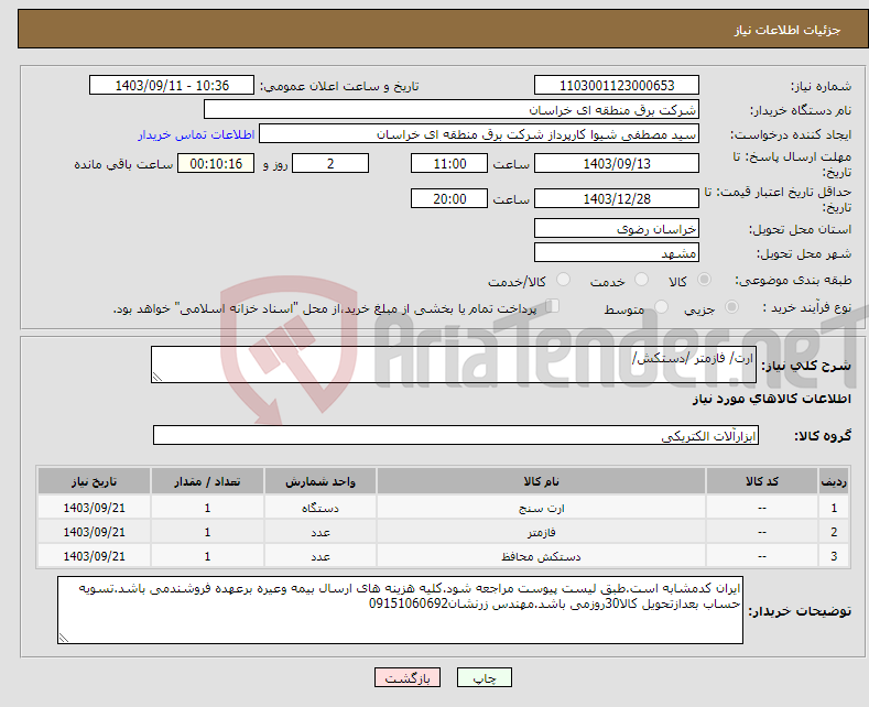 تصویر کوچک آگهی نیاز انتخاب تامین کننده-ارت/ فازمتر /دستکش/