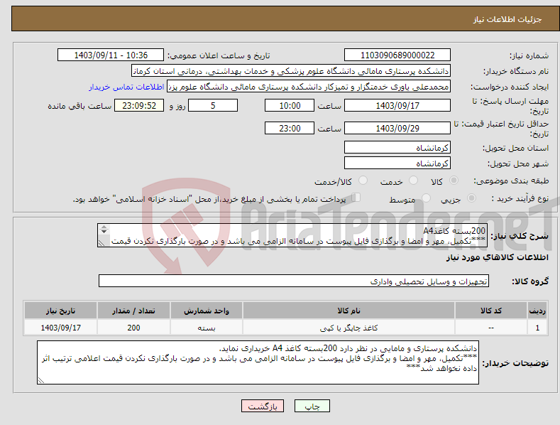 تصویر کوچک آگهی نیاز انتخاب تامین کننده-200بسته کاغذA4 ***تکمیل، مهر و امضا و برگذازی فایل پیوست در سامانه الزامی می باشد و در صورت بارگذاری نکردن قیمت اعلامی ترتیب اثر داده نخواهد شد***