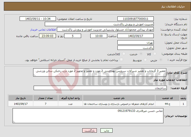 تصویر کوچک آگهی نیاز انتخاب تامین کننده-تعمیر 3 گرماتاب و تعمیر شیرآلات سرویس بهداشتی 2 مورد و تعمیر و تجهیز 2 مورد درب رختکن سالن ورزشی