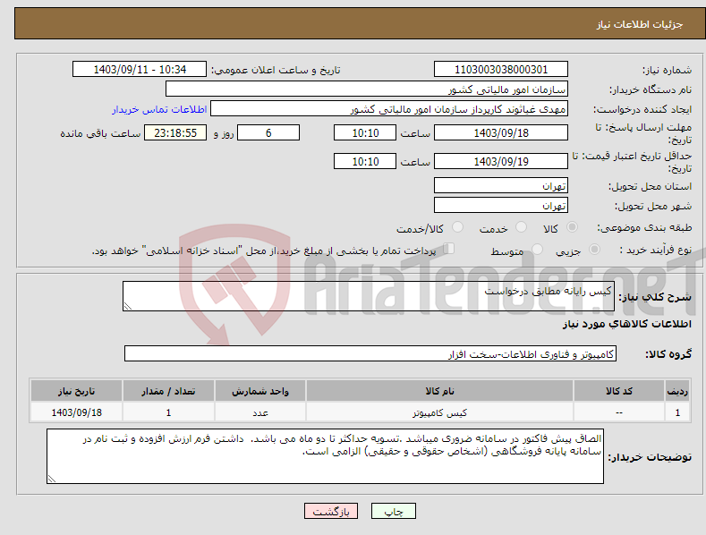 تصویر کوچک آگهی نیاز انتخاب تامین کننده-کیس رایانه مطابق درخواست 