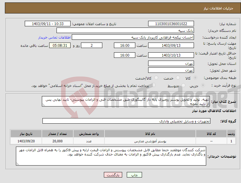 تصویر کوچک آگهی نیاز انتخاب تامین کننده-تهیه، تولید و تحویل پوستر رومیزی پایه دار گالینگوری طبق مشخصات فنی و الزامات پیوستی- تایید نهایی پس از تایید نمونه