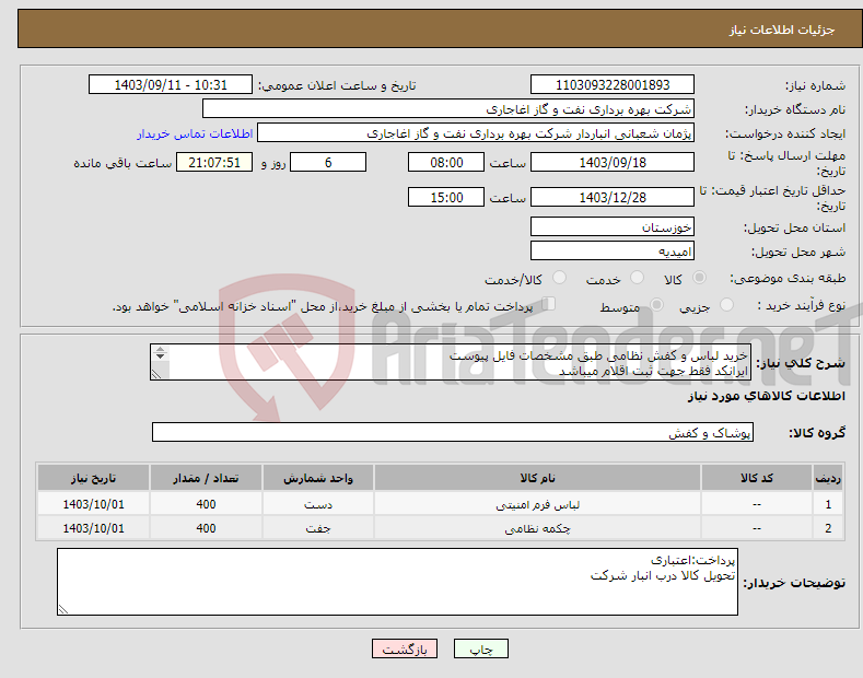 تصویر کوچک آگهی نیاز انتخاب تامین کننده-خرید لباس و کفش نظامی طبق مشخصات فایل پیوست ایرانکد فقط جهت ثبت اقلام میباشد 