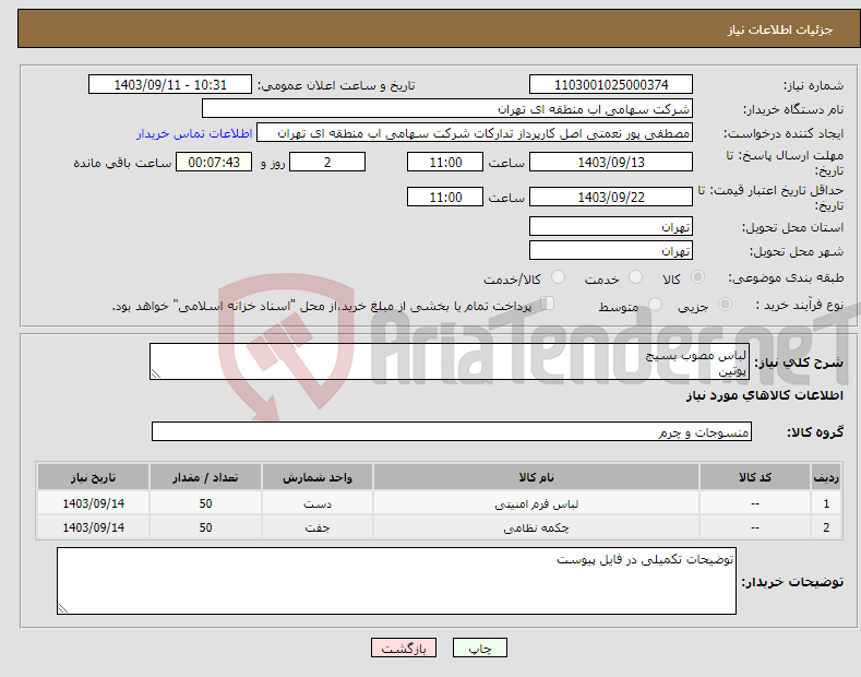 تصویر کوچک آگهی نیاز انتخاب تامین کننده-لباس مصوب بسیج پوتین