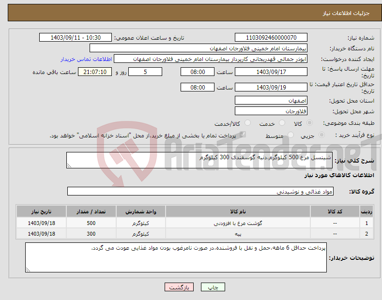 تصویر کوچک آگهی نیاز انتخاب تامین کننده-شینسل مرغ 500 کیلوگرم،دنبه گوسفندی 300 کیلوگرم