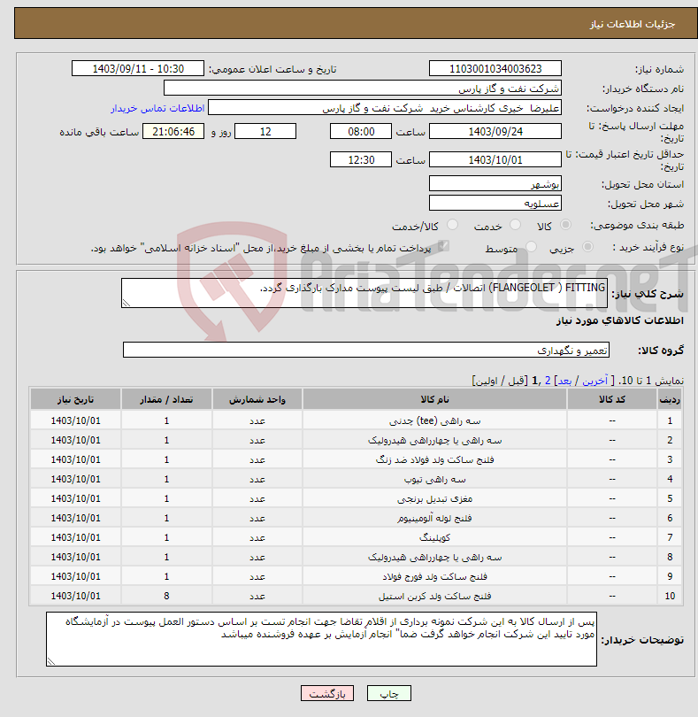 تصویر کوچک آگهی نیاز انتخاب تامین کننده-FLANGEOLET ) FITTING) اتصالات / طبق لیست پیوست مدارک بارگذاری گردد.