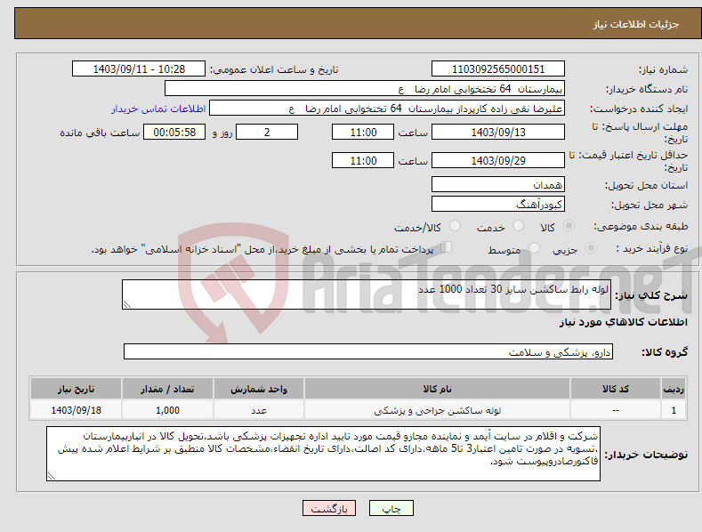 تصویر کوچک آگهی نیاز انتخاب تامین کننده-لوله رابط ساکشن سایز 30 تعداد 1000 عدد