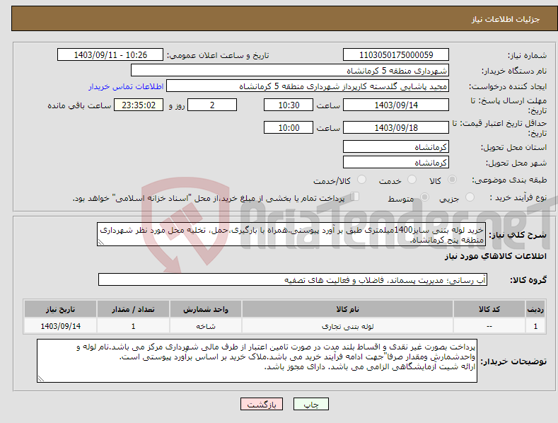 تصویر کوچک آگهی نیاز انتخاب تامین کننده-خرید لوله بتنی سایز1400میلمتری طبق بر آورد پیوستی.همراه با بارگیری،حمل، تخلیه محل مورد نظر شهرداری منطقه پنج کرمانشاه.