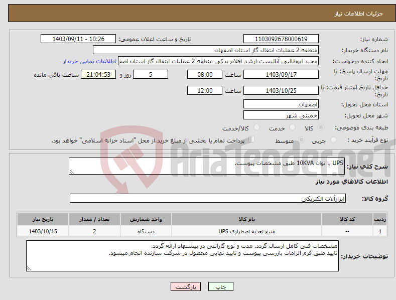 تصویر کوچک آگهی نیاز انتخاب تامین کننده-UPS با توان 10KVA طبق مشخصات پیوست.