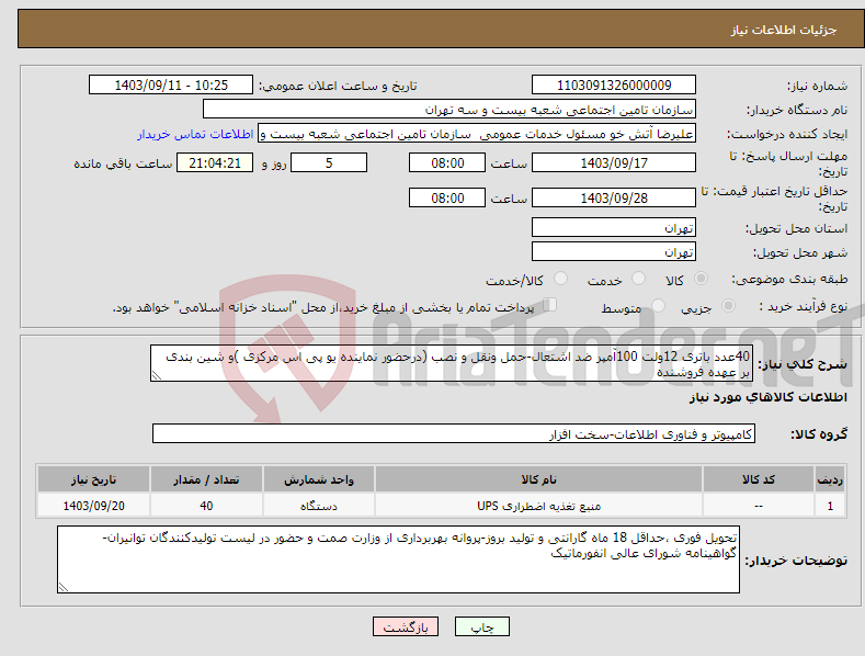 تصویر کوچک آگهی نیاز انتخاب تامین کننده-40عدد باتری 12ولت 100آمپر ضد اشتعال-حمل ونقل و نصب (درحضور نماینده یو پی اس مرکزی )و شین بندی بر عهده فروشنده 